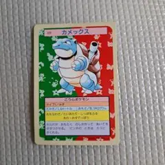 【初版】1995年 カメックス トップサン　ポケモンカード ポケモンカード トップサン 裏青 カード カメックス｜Yahoo