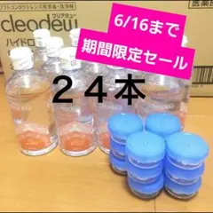 クリアデュー ハイドロワンステップ 溶解すすぎ液24本、専用ケース24個