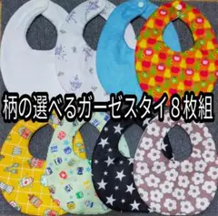 スタイ　よだれかけ　8枚セット
