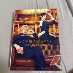 かぐや様は告らせたい～天才たちの恋愛頭脳戦～ 豪華版('19映画『かぐや様は告…
