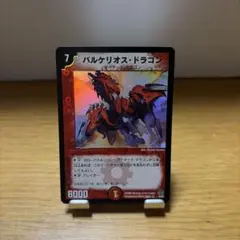 バルケリオス・ドラゴン デュエルマスターズ