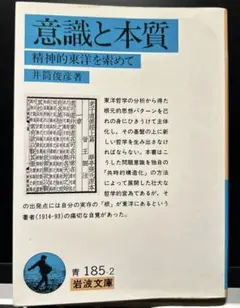 意識と本質 精神的東洋を索めて