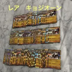 ポケカ　キョジオーン　まとめ売り１００枚　エナジーがんえん