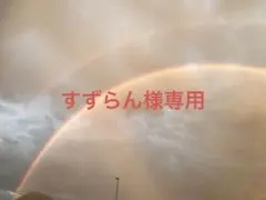 すずらん様専用ページ