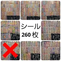 かわいいキラキラシール 260枚セット