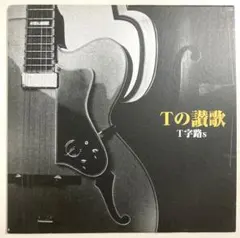 2025年最新】T字路sの人気アイテム - メルカリ