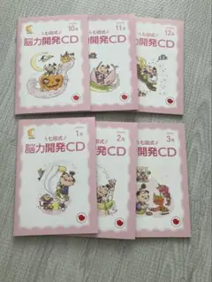 脳力開発CD 10月〜3月 6枚セット