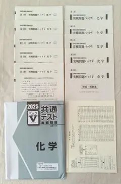 2025 共通テスト パックV 化学　実戦問題