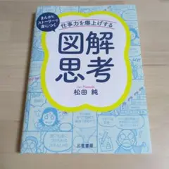 仕事力を爆上げする「図解思考」