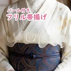 帯揚げ レース 大ぶりフリル パール 着物 成人式 卒業式 浴衣 オフホワイト