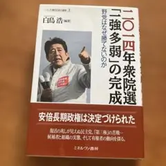 二〇一四年眾院選 「一強多弱」的完成 野黨為何無法獲勝
