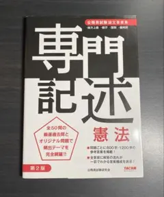 専門記述 憲法 第2版 TAC出版 公務員試験論文答案集のサムネイル