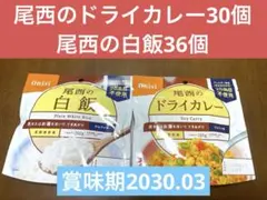 尾西のわかめごはん22個・ドライカレー33個・白飯10個 65個セット