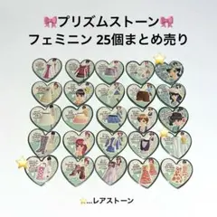 【美品】プリズムストーン フェミニン まとめ売り 25個