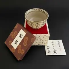 唐津焼 絵唐津 草文 抹茶碗 中の辻窯 平山賢治／茶道具 美品（箱傷み