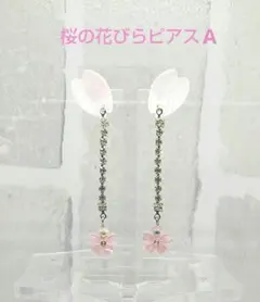 桜の花びらピアスA　　　　　　　ハンドメイド作品