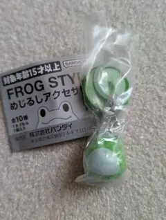 フロッグスタイル めじるしアクセサリー