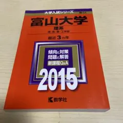 富山大学 理系 2022年版 大学入試シリーズ 赤本 - メルカリ