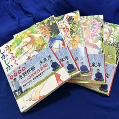 かくかくしかじか　全巻セット 東村アキコ