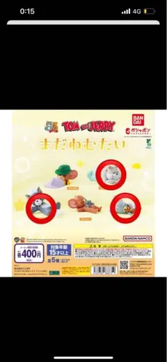 【新品/未開封】トムとジェリー カプセルトイ 3種8体セット