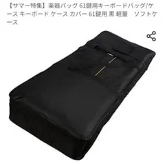 キーボードバッグ 61鍵用