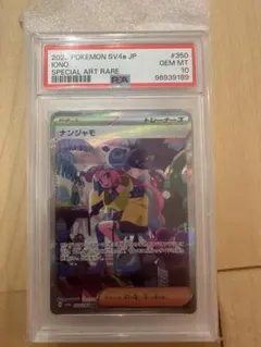 【PSA10】ナンジャモ SAR 350/190 シャイニートレジャーex