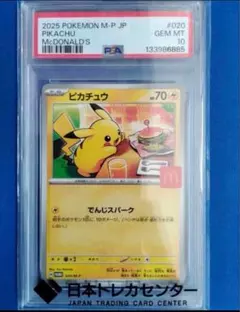 【PSA10】ピカチュウ P 020/M-P マクドナルド