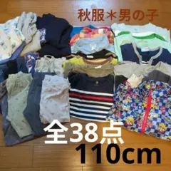 110cm 子供服＊秋服 男の子