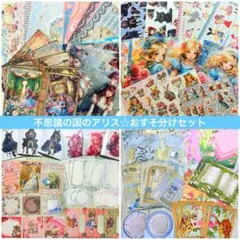 おすそ分けセット☆不思議の国のアリス　デザインペーパー　コラージュシート　デザペのサムネイル