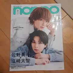 non-no（ノンノ）2026年9月号増刊 M!LK佐野勇斗 塩﨑太智 表紙 - メルカリ