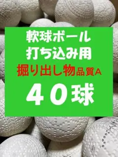 【掘り出し物】40球AW② 軟式野球 中古 軟球 ボール 少年野球