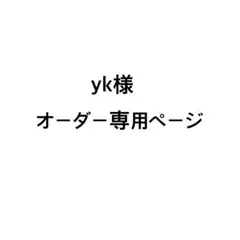 yk様オーダー専用ページ