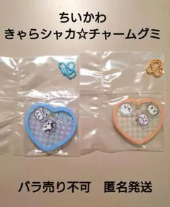ちいかわ きゃらシャカ☆チャームグミ　スペシャルセット　キーホルダー