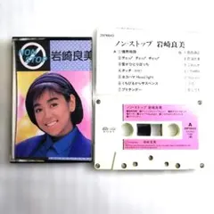 岩崎良美　ノン・ストップ カセットテープ(中古品)