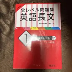 大学入試 全レベル問題集 英語長文 1 基礎レベル