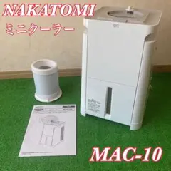 2023年製 NAKATOMI MAC-10CG スポットクーラー ミニクーラー - メルカリ