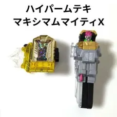 ハイパームテキガシャット&マキシマムマイティXガシャット セット