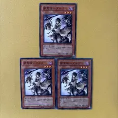 遊戯王　闇霊使いダルク 3枚セット