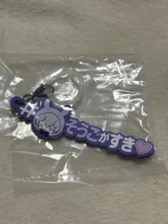 アイナナ めじるしアクセサリー 壮五