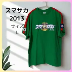 スマサカ ゲームTシャツ L 緑 サイズ サッカー レア　グリーン