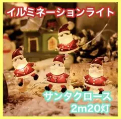 サンタ ライト イルミネーションライト クリスマス 照明 オーナメント 電飾
