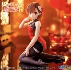 とある科学の超電磁砲Desktop Cuteフィギュア御坂美琴 チャイナドレス
