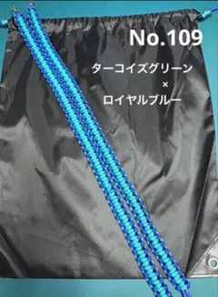 パラコード・ナップサックNo.109 ターコイズグリーン×ロイヤルブルー