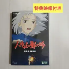 ハウルの動く城/DVD/2枚組/映像特典付き/宮崎駿/ジブリ