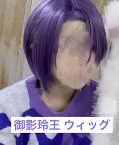 ブルーロック 御影玲王 コスプレ ウィッグ セット済