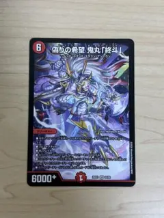 デュエルマスターズ 偽りの希望 鬼丸「終斗」 - メルカリ