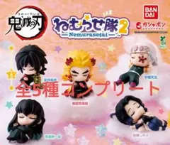 【新品】鬼滅の刃 ねむらせ隊2 全5種コンプリートフィギュアセット
