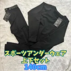 ジュニア用 子供 インナー スポーツアンダーウェア 上下セット 140 新品