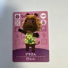 あつ森　グラさん amiiboカード 169
