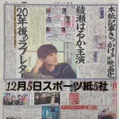 匿名配送！送料込み！ 12月5日 朝刊　 スポーツ紙全5社